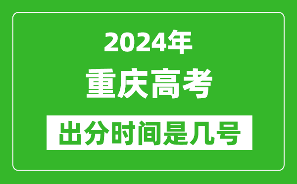 2024重庆高考出分时间是几号,具体什么时候公布成绩？