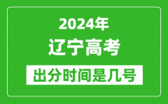 2024辽宁高考出分时间是几号_具体什么时候公布成绩？