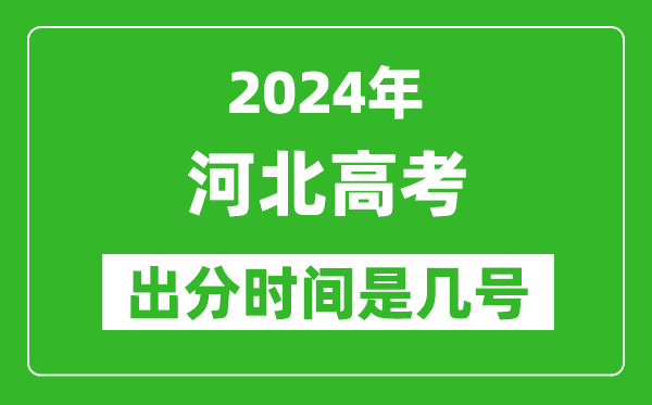 2024河北高考出分时间是几号,具体什么时候公布成绩？