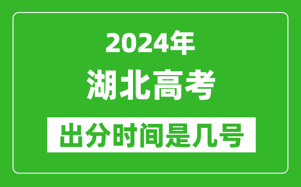 2024湖北高考出分时间是几号,具体什么时候公布成绩？