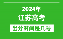 2024江苏高考出分时间是几号_具体什么时候公布成绩？