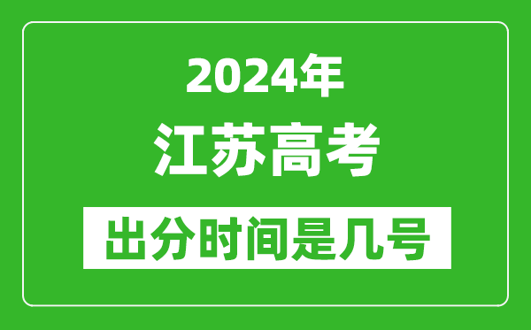 2024江苏高考出分时间是几号,具体什么时候公布成绩？