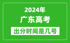 2024广东高考出分时间是几号_具体什么时候公布成绩？