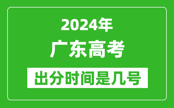 2024广东高考出分时间是几号,具体什么时候公布成绩？