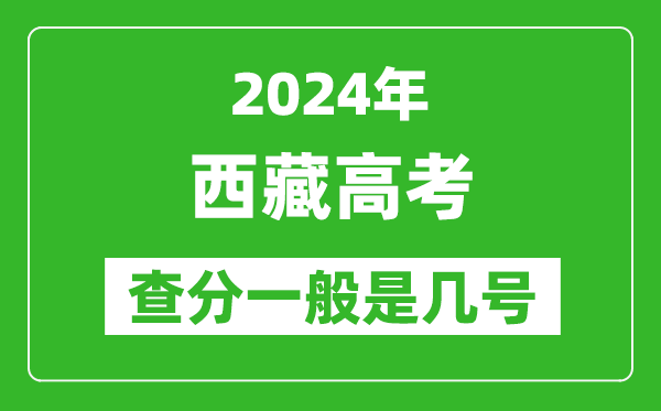 高考后多久出成绩,2024西藏高考查分一般是几号？