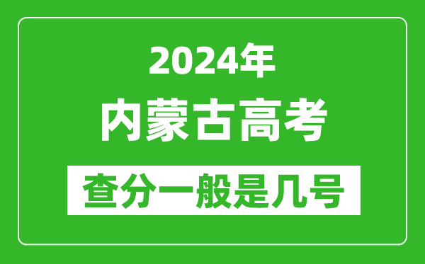 高考后多久出成绩,2024内蒙古高考查分一般是几号？