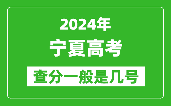 高考后多久出成绩,2024宁夏高考查分一般是几号？