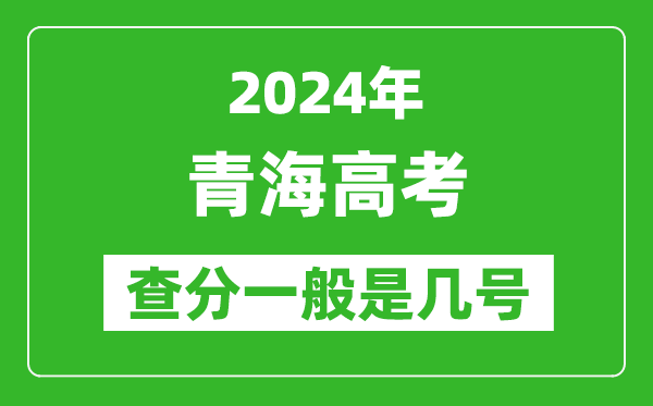 高考后多久出成绩,2024青海高考查分一般是几号？