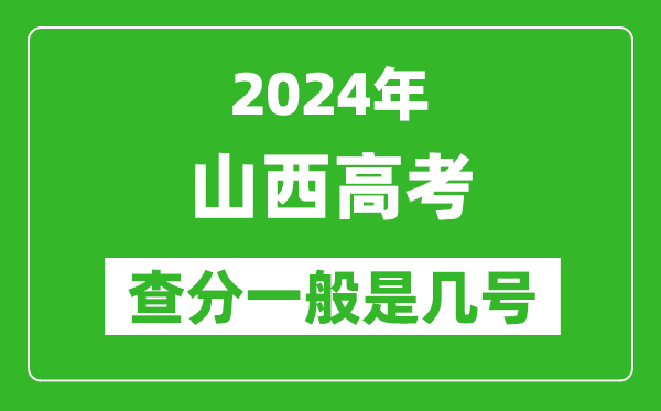 高考后多久出成绩,2024山西高考查分一般是几号？