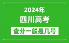 高考后多久出成绩_2024四川高考查分一般是几号？