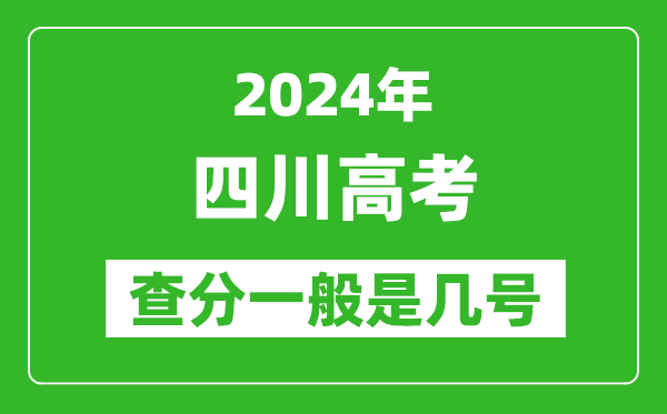 高考后多久出成绩,2024四川高考查分一般是几号？