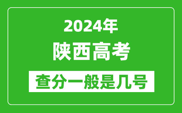 高考后多久出成绩,2024陕西高考查分一般是几号？