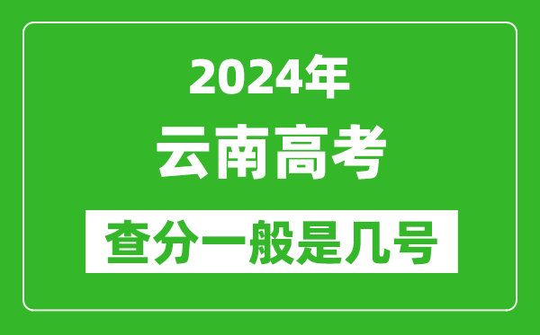 高考后多久出成绩,2024云南高考查分一般是几号？