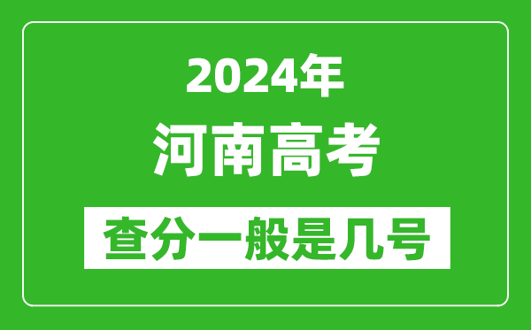 高考后多久出成绩,2024河南高考查分一般是几号？