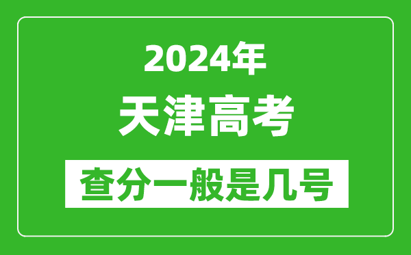 高考后多久出成绩,2024天津高考查分一般是几号？