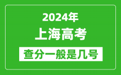 高考后多久出成绩_2024上海高考查分一般是几号？