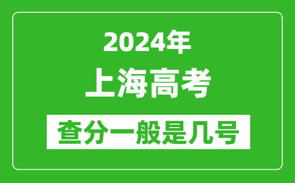 高考后多久出成绩,2024上海高考查分一般是几号？