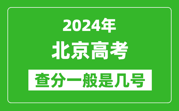 高考后多久出成绩,2024北京高考查分一般是几号？