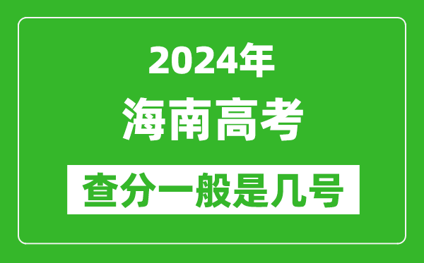 高考后多久出成绩,2024海南高考查分一般是几号？