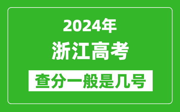 高考后多久出成绩,2024浙江高考查分一般是几号？