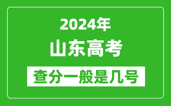 高考后多久出成绩,2024山东高考查分一般是几号？