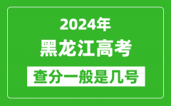 高考后多久出成绩_2024黑龙江高考查分一般是几号？