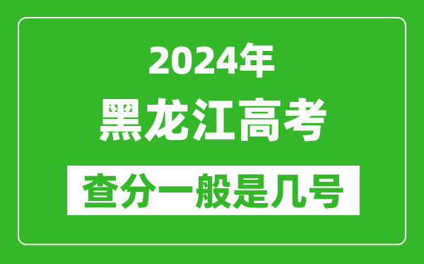 高考后多久出成绩,2024黑龙江高考查分一般是几号？