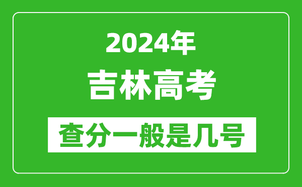 高考后多久出成绩,2024吉林高考查分一般是几号？