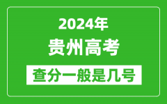 高考后多久出成绩_2024贵州高考查分一般是几号？