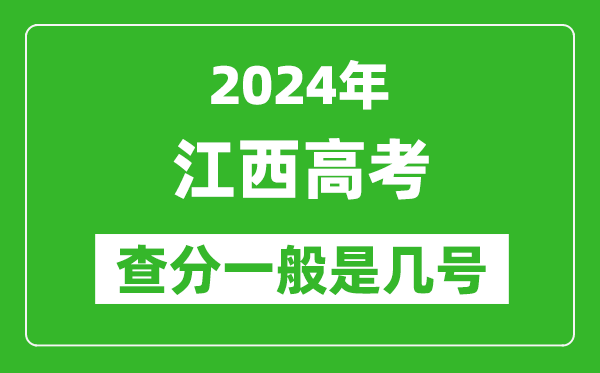 高考后多久出成绩,2024江西高考查分一般是几号？