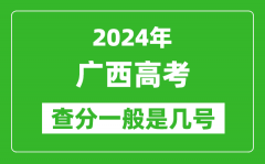 高考后多久出成绩_2024广西高考查分一般是几号？