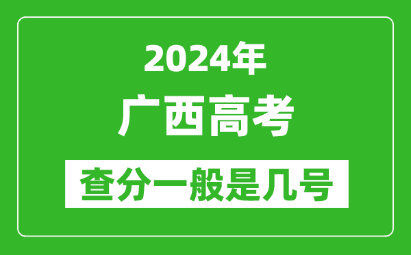 高考后多久出成绩,2024广西高考查分一般是几号？