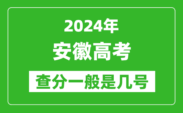 高考后多久出成绩,2024安徽高考查分一般是几号？