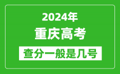 高考后多久出成绩_2024重庆高考查分一般是几号？