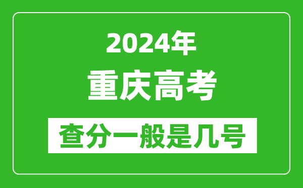 高考后多久出成绩,2024重庆高考查分一般是几号？