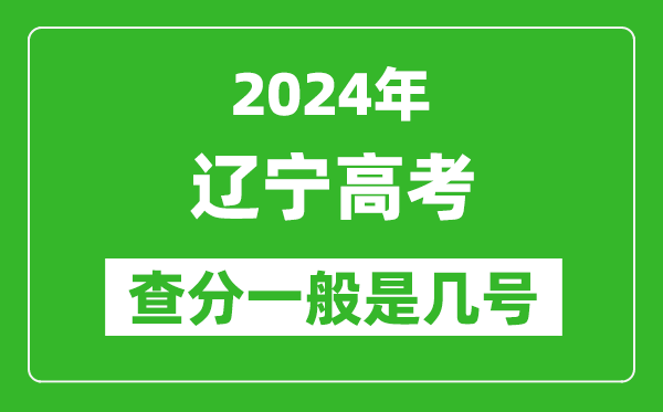 高考后多久出成绩,2024辽宁高考查分一般是几号？