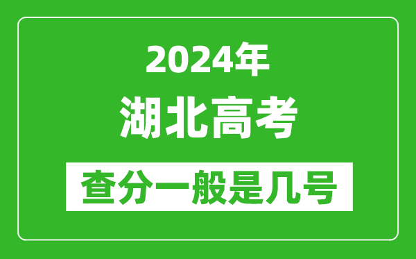 湖北高考后多久出成绩,2024湖北高考查分一般是几号？