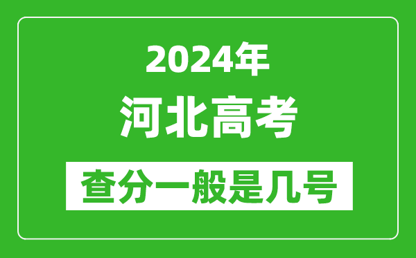 河北高考后多久出成绩,2024河北高考查分一般是几号？