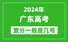高考后多久出成绩_2024广东高考查分一般是几号？
