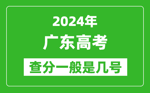 高考后多久出成绩,2024广东高考查分一般是几号？