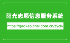 阳光志愿信息服务系统入口网址（https://gaokao.chsi.com.cn/zyck/）