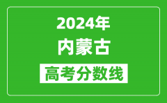 2024内蒙古高考分数线公布_各批次分数线一览表