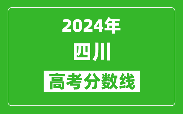 2024四川高考分数线公布,各批次分数线一览表