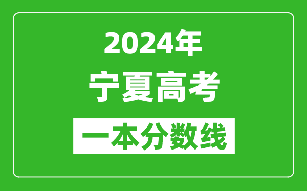 2024年宁夏高考理科一本线公布：432分