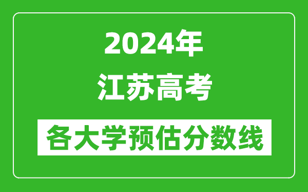 2024江苏高考省内外各大学预估分数线汇总（含预估位次和分数线）