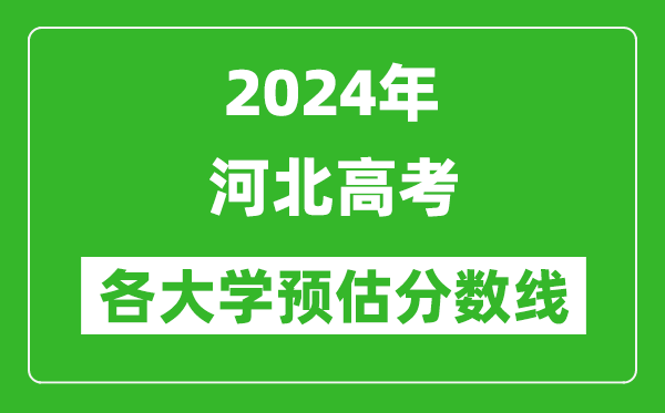 2024河北高考省内外各大学预估分数线汇总（含预估位次和分数线）