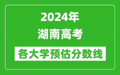 2024湖南高考省内外各大学预估分数线参考（历年预估位次和分数线）