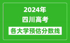 2024四川高考省内外各大学预估分数线汇总（含预估位次和分数线）