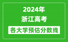 2024浙江高考省内外各大学预估分数线汇总（含预估位次和分数线）