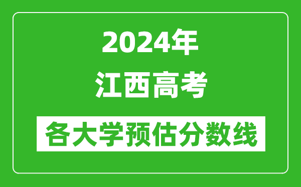 2024江西高考省内外各大学预估分数线参考（历年预估位次和分数线）